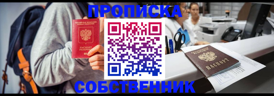 прописка законно в Черногорске