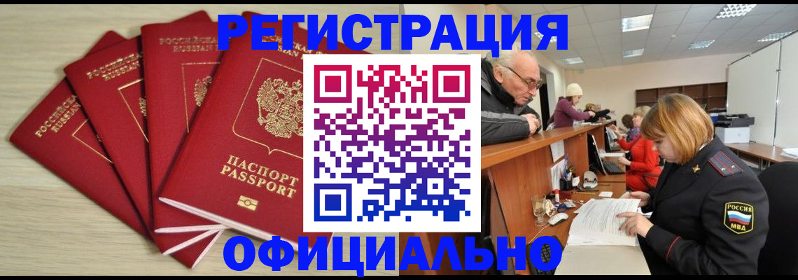временная регистрация купить в Черногорске